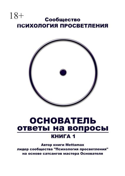 Основатель. Ответы на вопросы. Книга 1