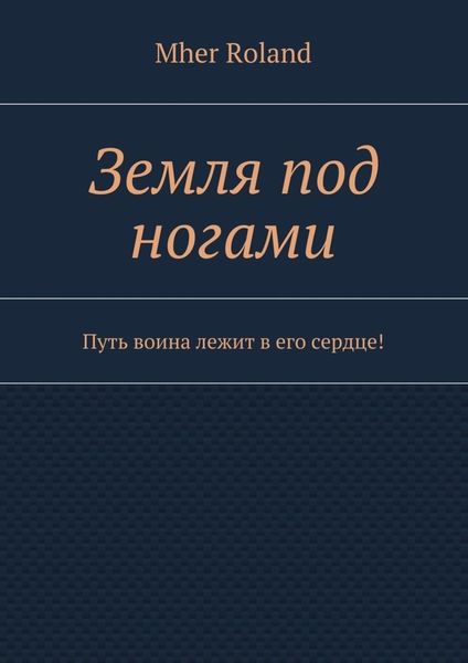 Земля под ногами. Путь воина лежит в его сердце!