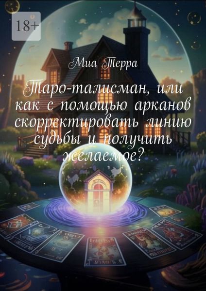 Таро-талисман, или как с помощью арканов скорректировать линию судьбы и получить желаемое?