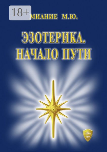 Эзотерика. Начало пути