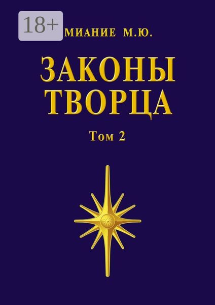 Законы Творца. Том 2