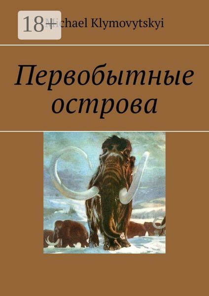 Первобытные острова