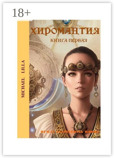 Хиромантия. Книга первая