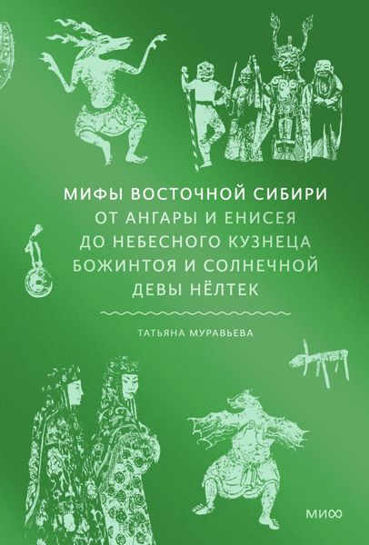 Мифы Восточной Сибири. От Ангары и Енисея до небесного кузнеца Божинтоя и солнечной девы Нёлтек