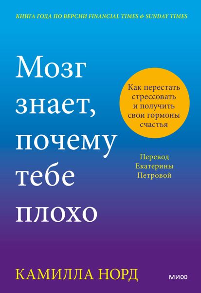 Мозг знает, почему тебе плохо. Как перестать стрессовать и получить свои гормоны счастья