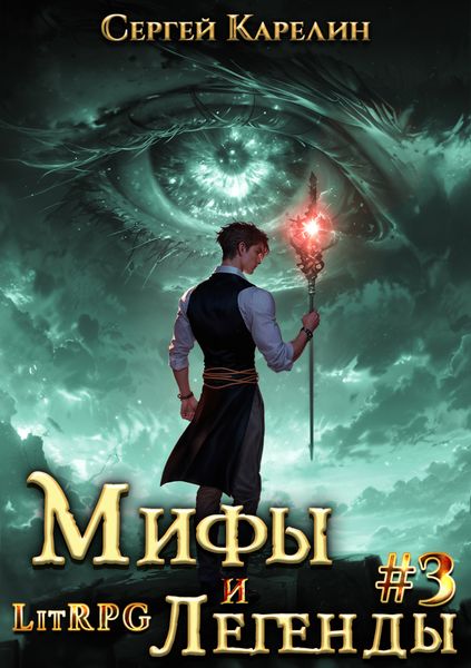 Мифы и легенды. Книга 3. Последний из рода Бельских