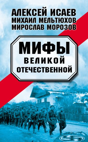 Мифы Великой Отечественной