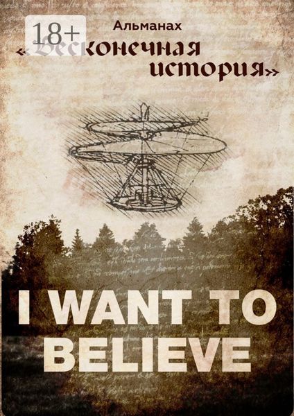 Альманах «Бесконечная история»