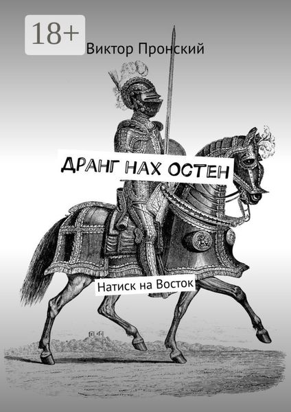 Дранг нах Остен. Натиск на Восток