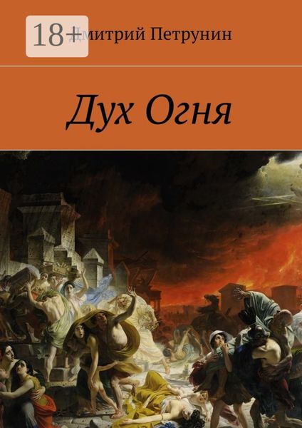 Дух Огня