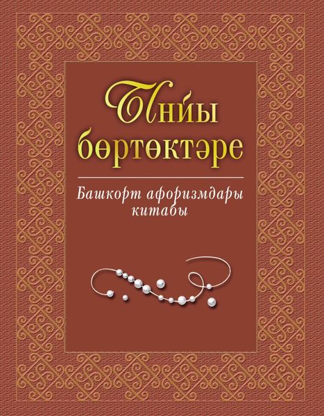 Ынйы бөртөктәре. Башҡорт афоризмдары китабы / Жемчужины слова. Книга башкирских афоризмов