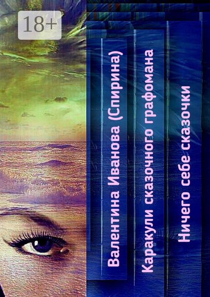 Каракули сказочного графомана. Ничего себе сказочки