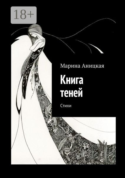 Книга теней. Стихи