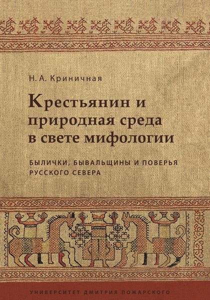 Крестьянин и природная среда в свете мифологии. Былички, бывальщины и поверья Русского Севера