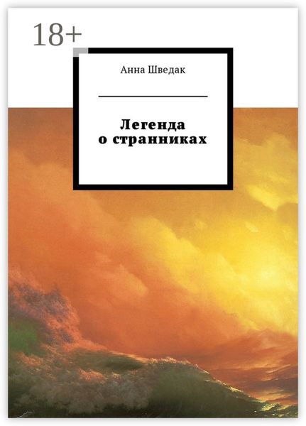 Легенда о странниках