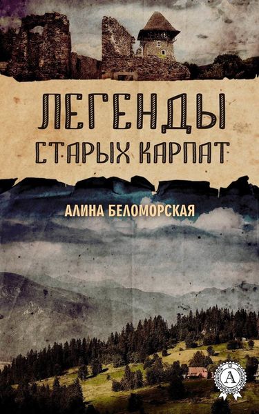 Легенды старых Карпат