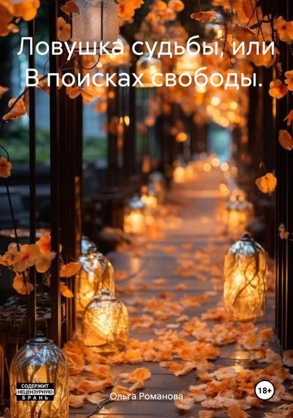 Ловушка судьбы, или В поисках свободы. часть 1