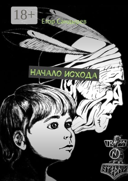 Начало исхода. Сборник рассказов
