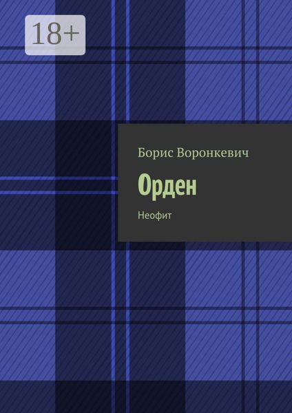 Орден. Неофит