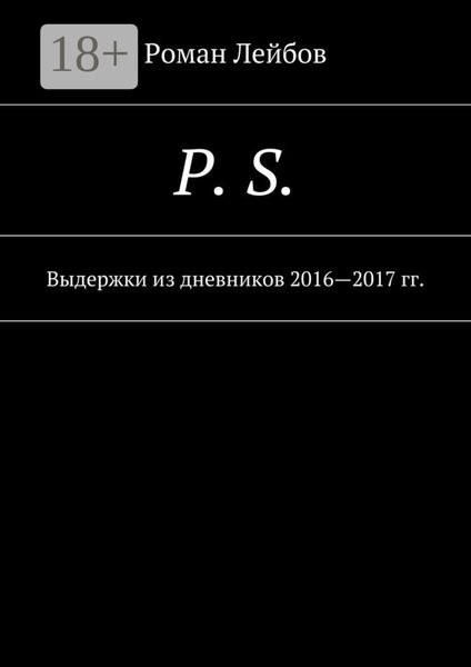 P. S. Выдержки из дневников 2016—2017 гг.