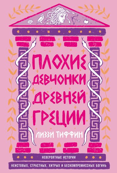 Плохие девчонки Древней Греции: Невероятные истории неистовых, страстных, хитрых и бескомпромиссных богинь
