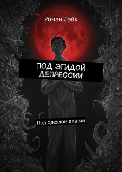 Под эгидой депрессии. Под одеялом апатии