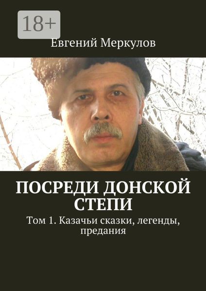 Посреди донской степи. Том 1. Казачьи сказки, легенды, предания