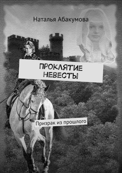 Проклятие невесты. Призрак из прошлого