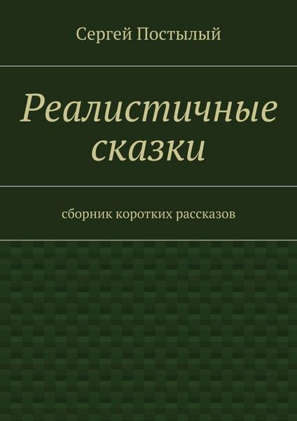 Реалистичные сказки. Сборник коротких рассказов