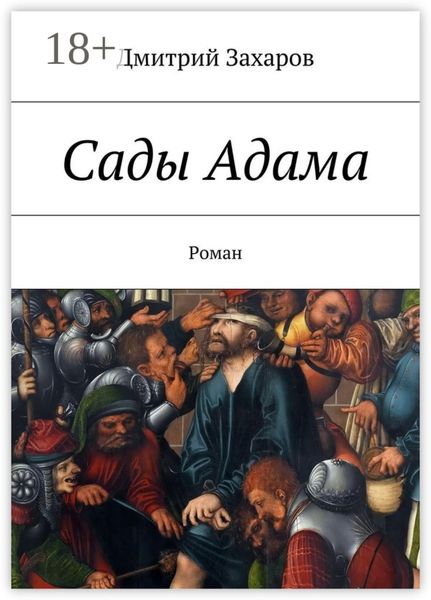 Сады Адама. Роман