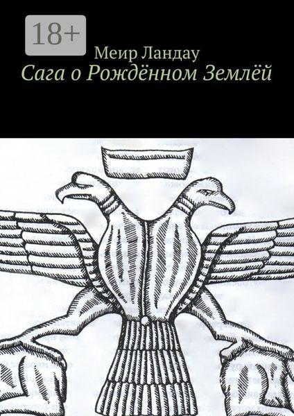Сага о Рождённом Землёй