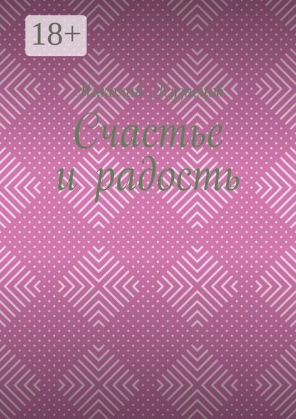 Счастье и радость. Выпуск первый