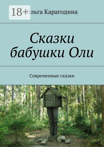 Сказки бабушки Оли. Современные сказки