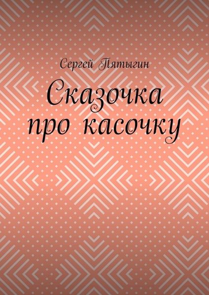 Сказочка про касочку