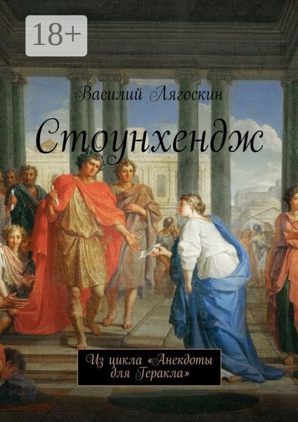 Стоунхендж. Из цикла «Анекдоты для Геракла»