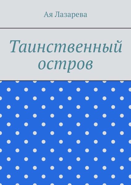 Таинственный остров