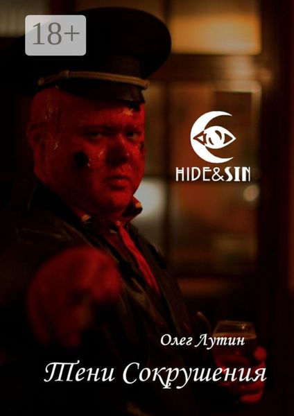 Тени Сокрушения