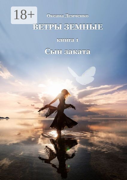 Ветры земные. Книга 1. Сын заката
