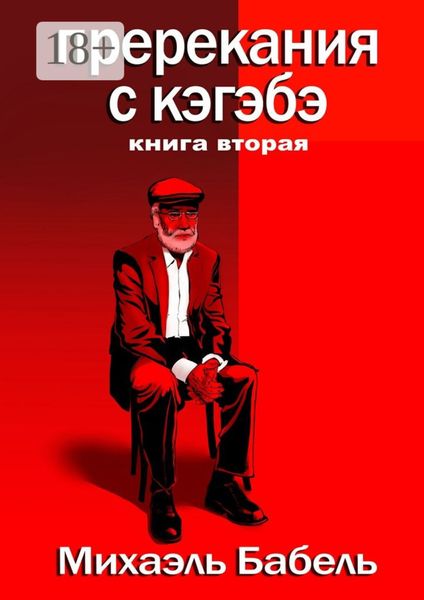 Пререкания с кэгэбэ. Книга вторая