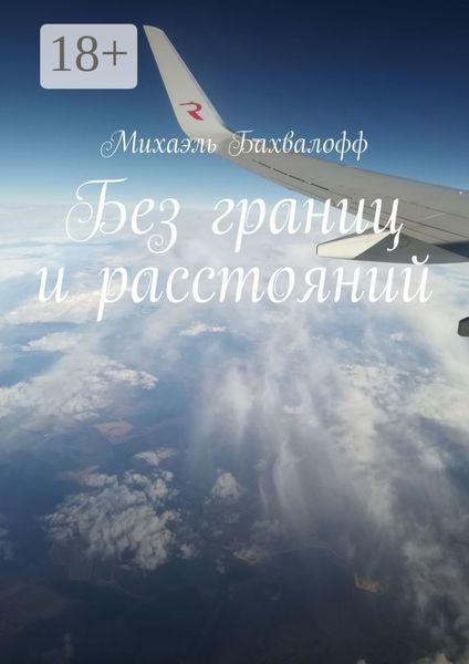 Без границ и расстояний