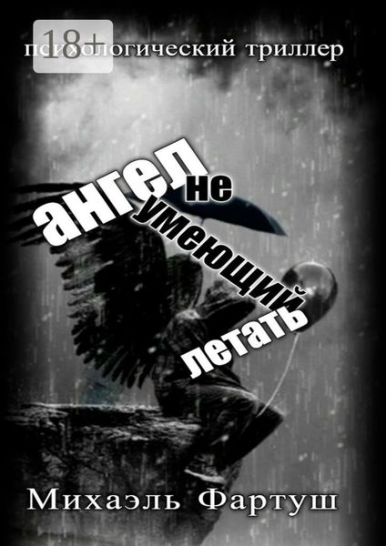 Ангел, не умеющий летать