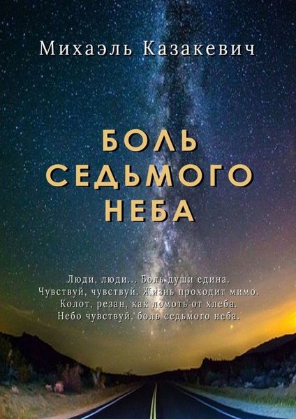 Боль седьмого неба