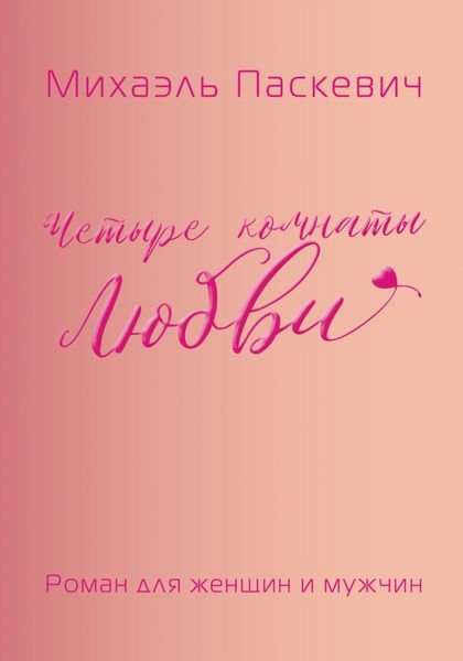 Четыре комнаты Любви