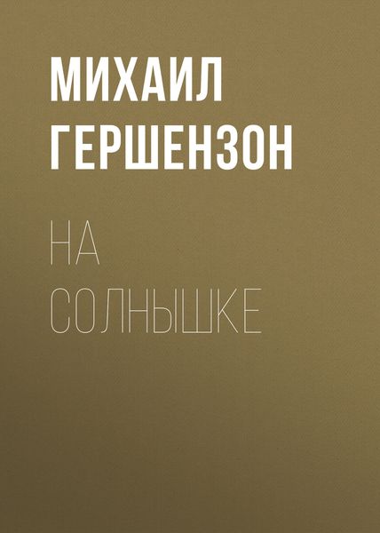 На солнышке