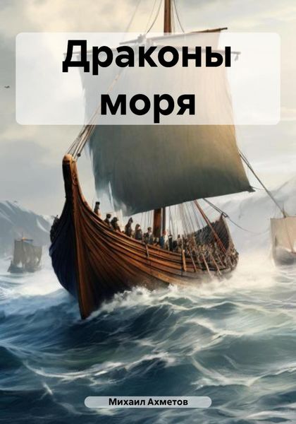 Драконы моря