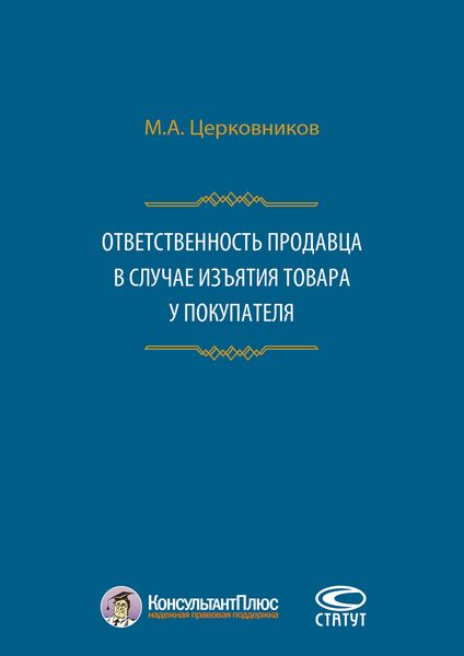 Ответственность продавца в случае изъятия товара у покупателя