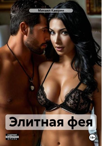 Элитная фея