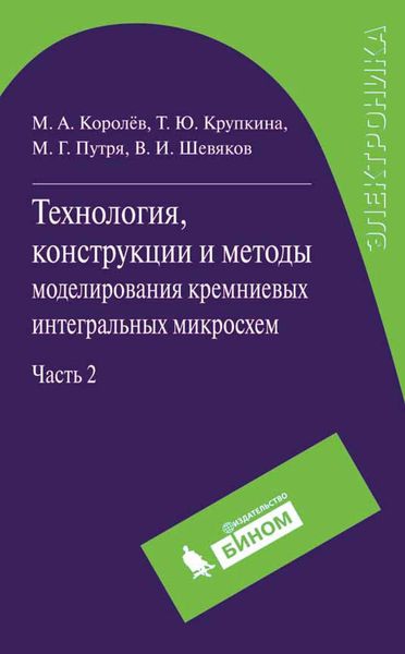 Технология, конструкции и методы моделирования кремниевых интегральных микросхем. Часть 2