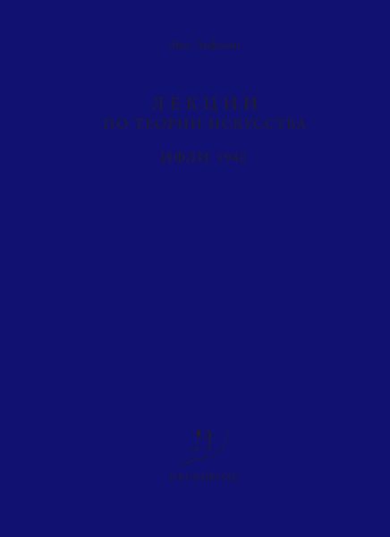 Лекции по теории искусства. ИФЛИ. 1940