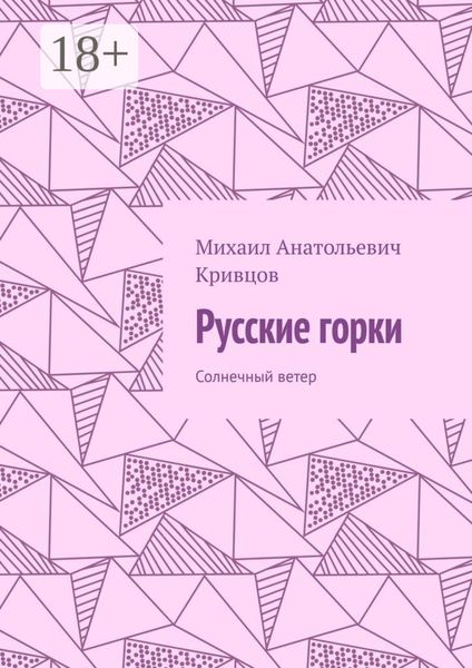 Русские горки. Солнечный ветер